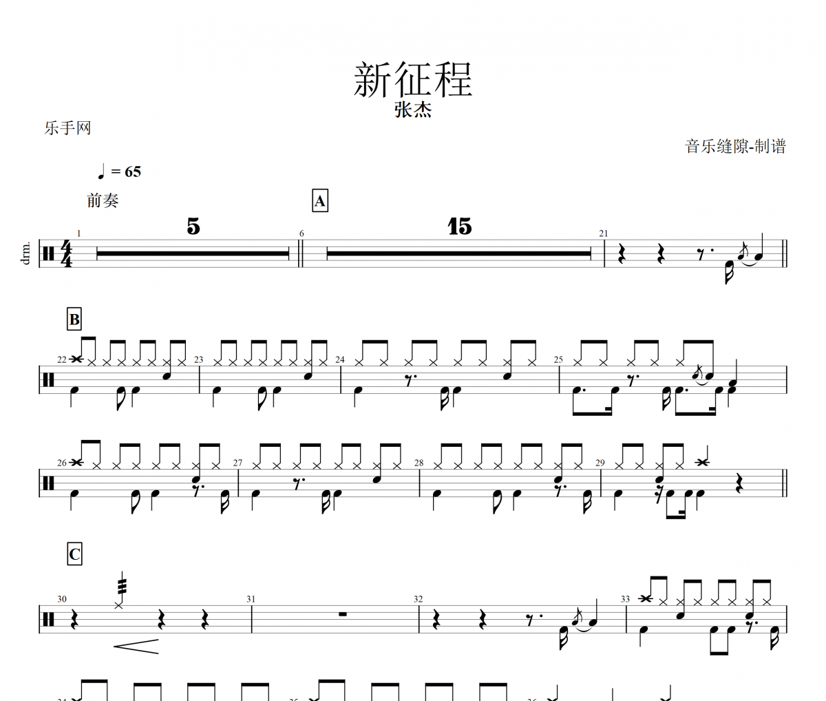 【红歌精选】新征程鼓谱 张杰 《新征程》架子鼓|爵士鼓|鼓谱+动态视频