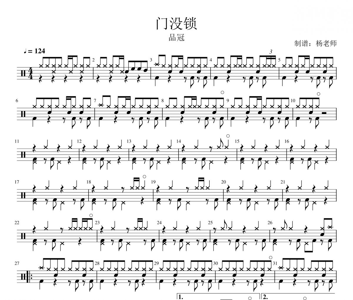 品冠《门没锁》架子鼓|爵士鼓|鼓谱 杨老师制谱
