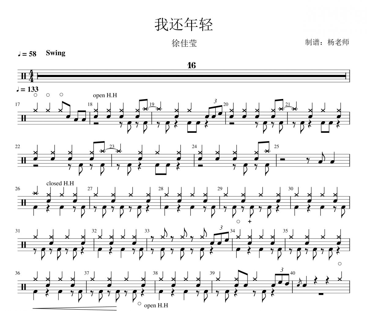 徐佳莹《我还年轻》架子鼓|爵士鼓|鼓谱 杨老师制谱