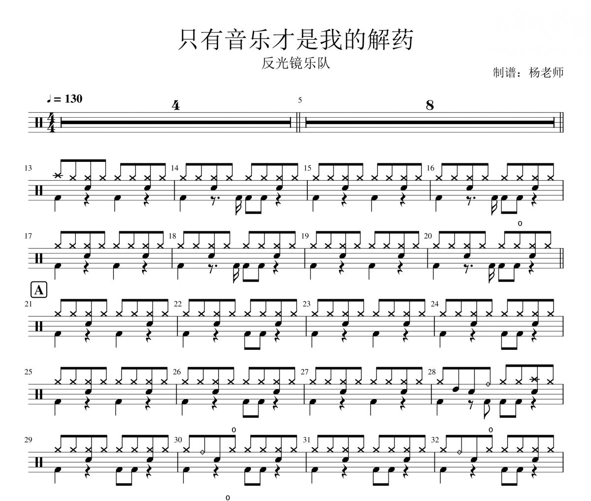 反光镜乐队《只有音乐才是我的解药》架子鼓|爵士鼓|鼓谱 杨老师制谱