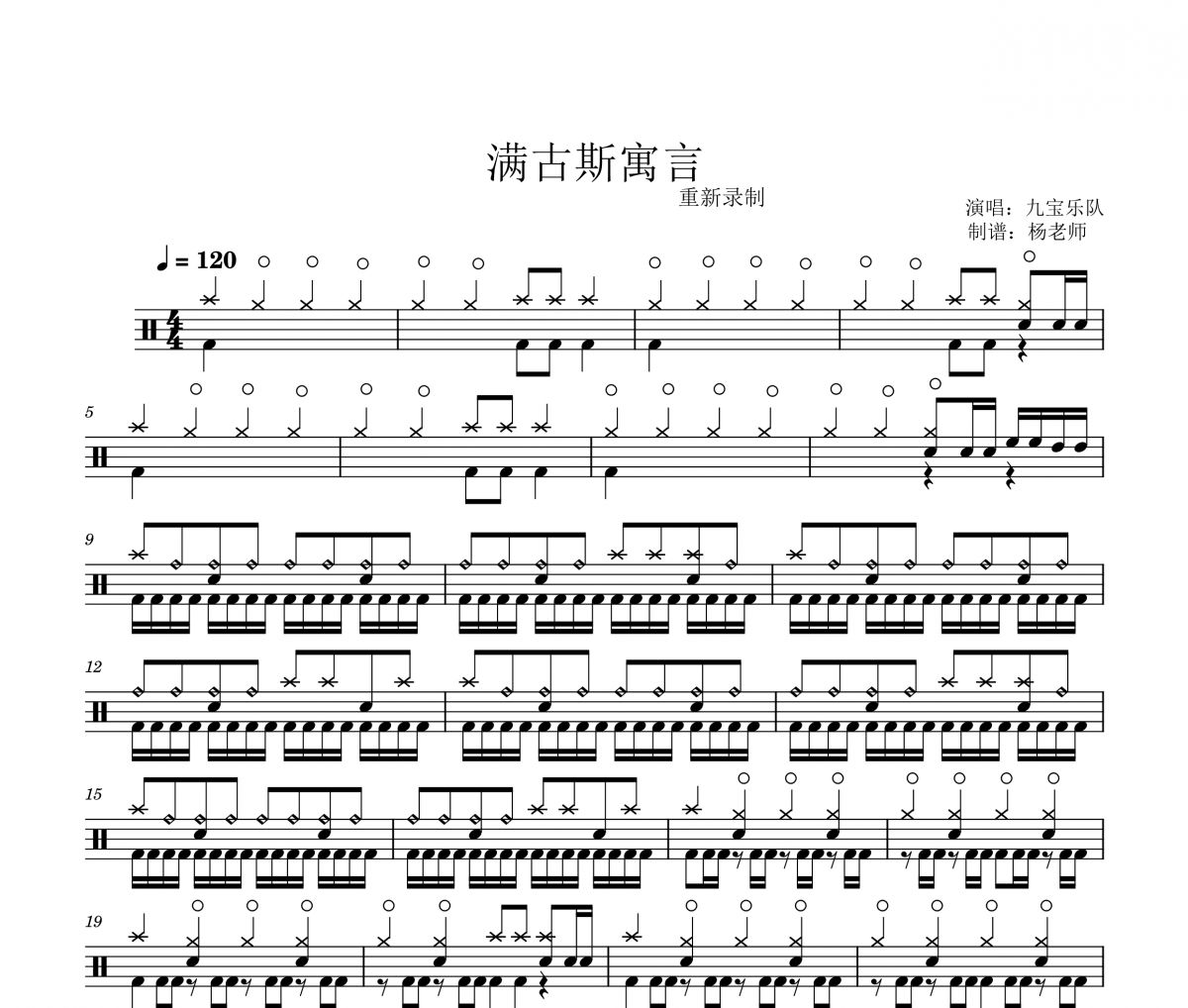 九宝乐队《满古斯寓言》架子鼓|爵士鼓|鼓谱 杨老师制谱