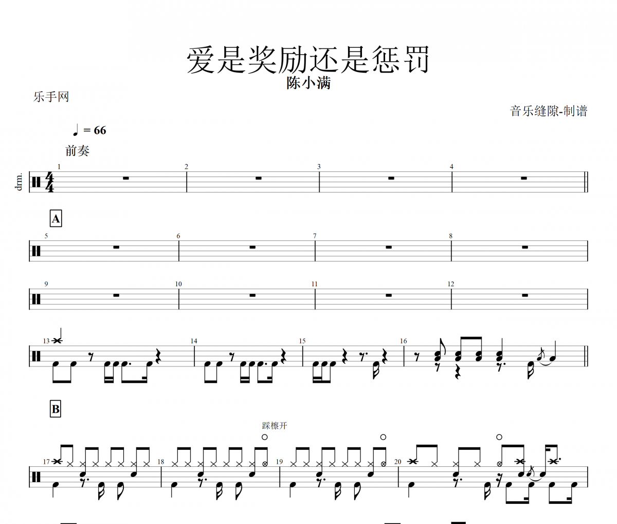 爱是奖励还是惩罚鼓谱 陈小满 《爱是奖励还是惩罚》架子鼓|爵士鼓|鼓谱+动态视频