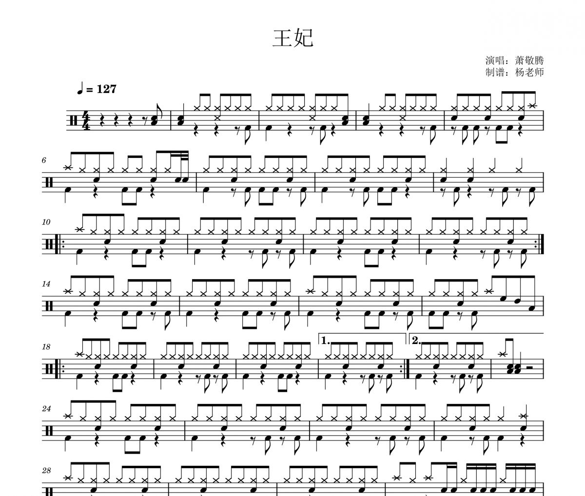 萧敬腾《王妃》架子鼓|爵士鼓|鼓谱 杨老师制谱