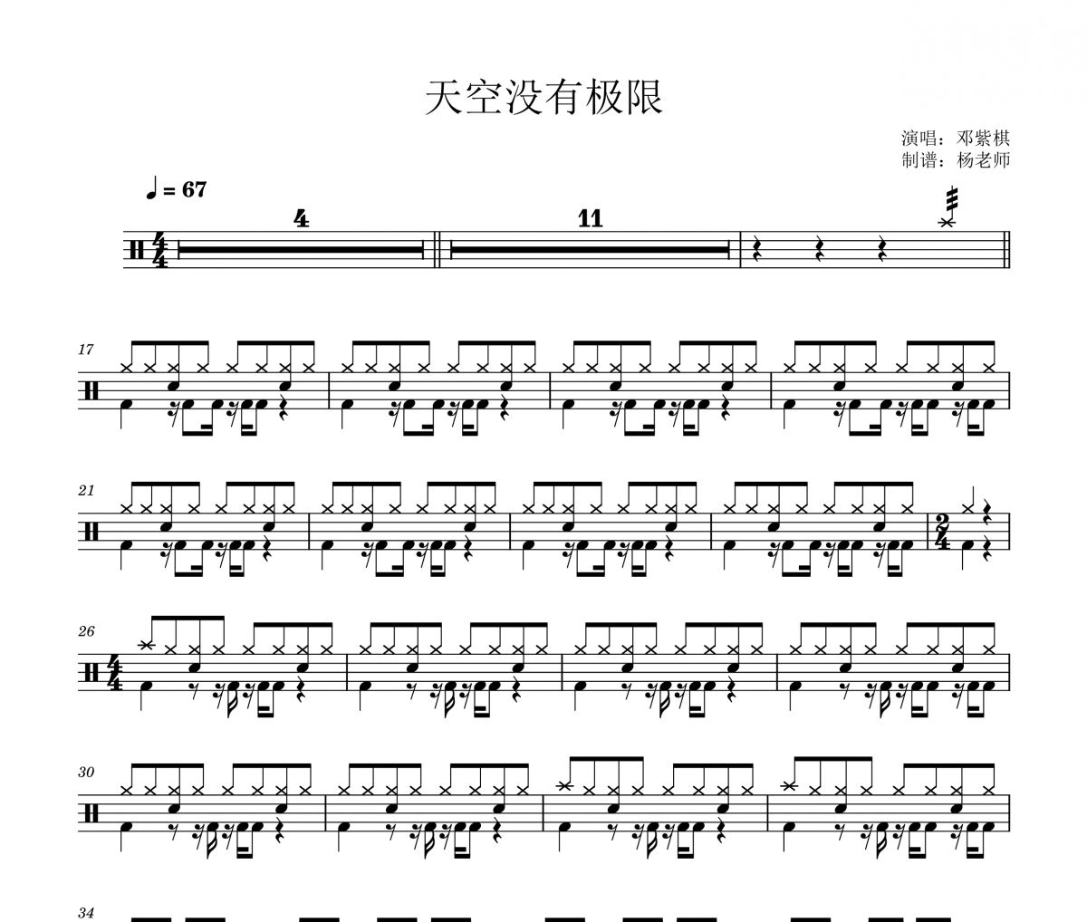 邓紫棋《天空没有极限》架子鼓|爵士鼓|鼓谱 杨老师制谱
