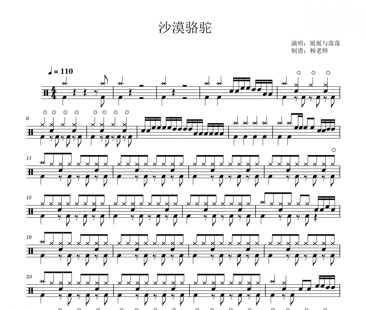 展展与落落《沙漠骆驼》架子鼓|爵士鼓|鼓谱 杨老师制谱