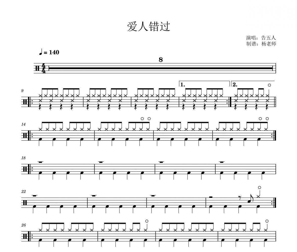 告五人《爱人错过》架子鼓|爵士鼓|鼓谱 杨老师制谱