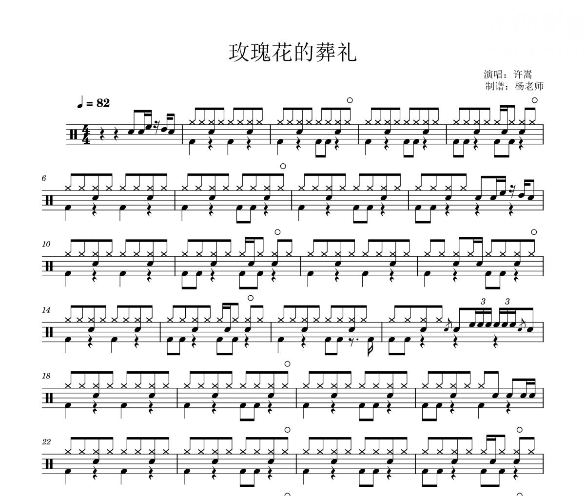 许嵩《玫瑰花的葬礼》架子鼓|爵士鼓|鼓谱 杨老师制谱