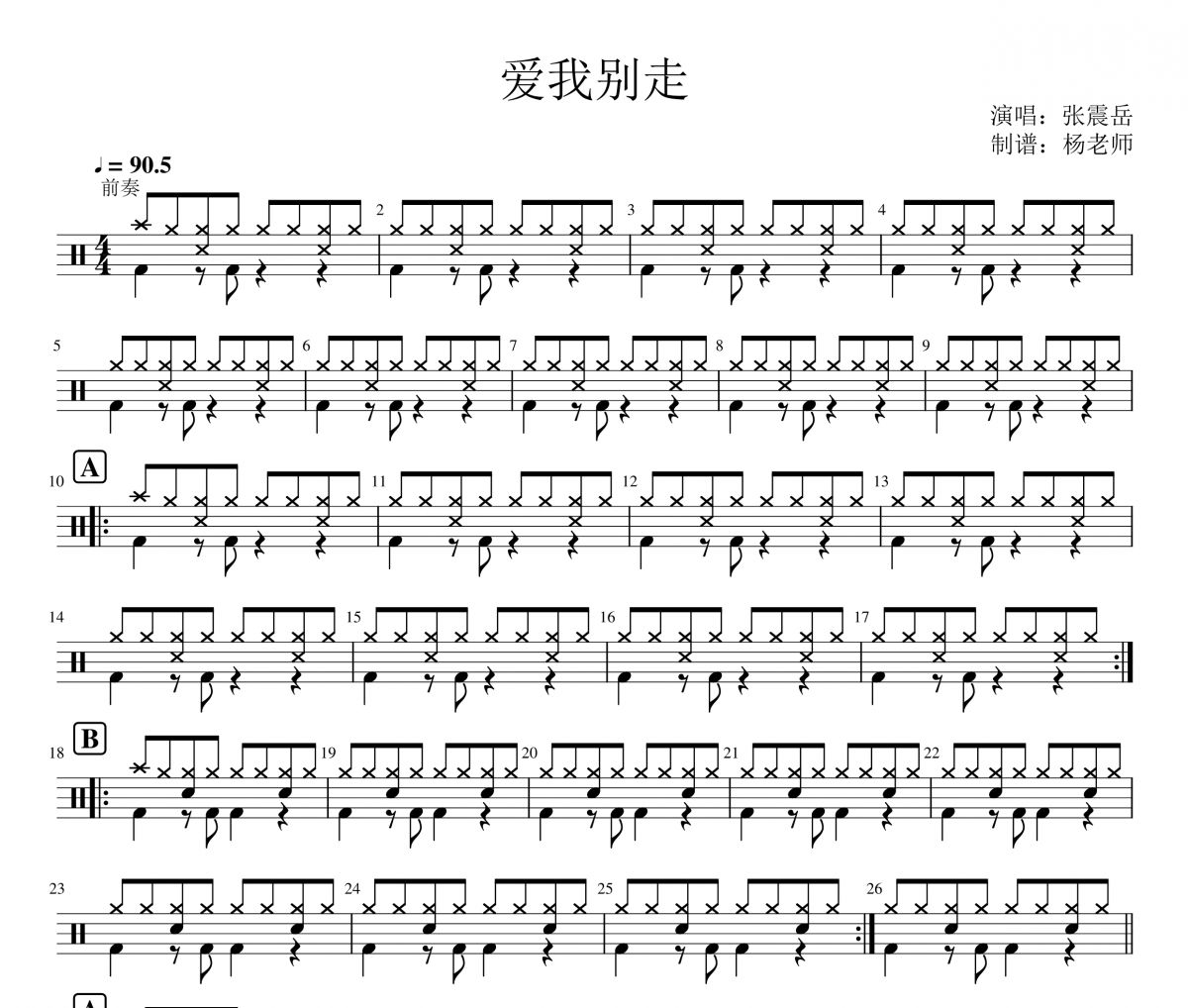 张震岳《爱我别走》架子鼓|爵士鼓|鼓谱 杨老师制谱