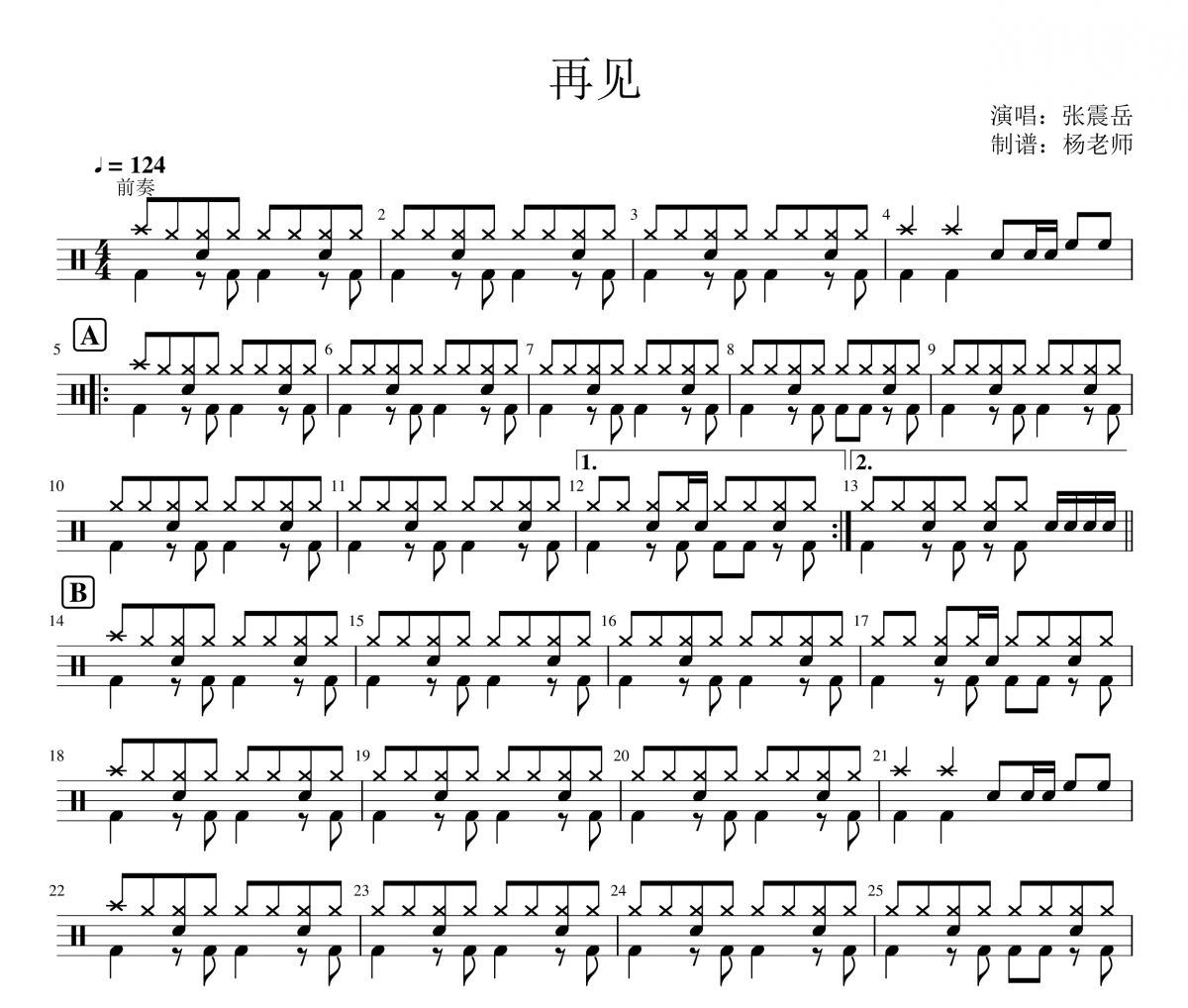 张震岳《再见》架子鼓|爵士鼓|鼓谱 杨老师制谱