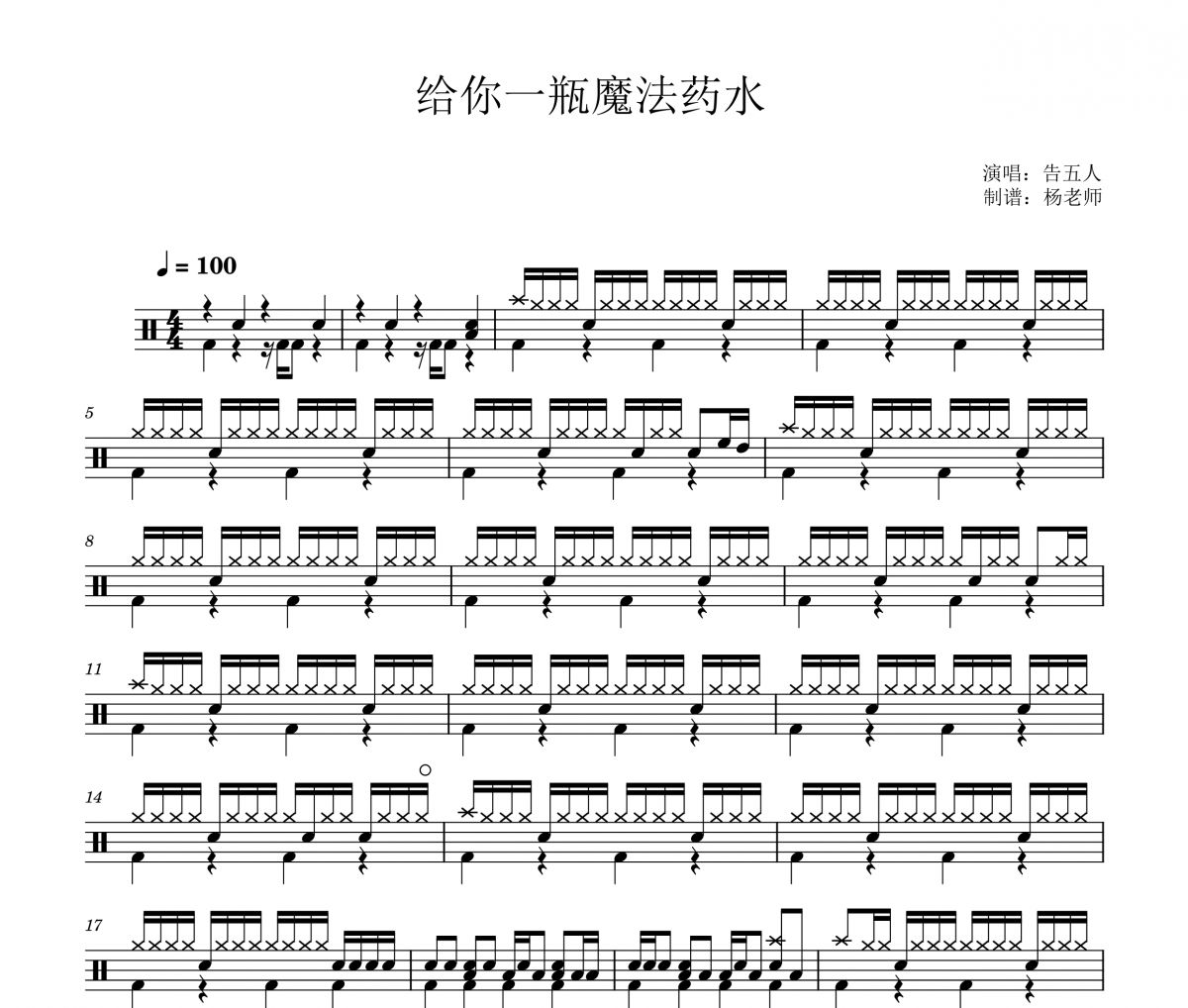 告五人《给你一瓶魔法药水》架子鼓|爵士鼓|鼓谱 杨老师制谱