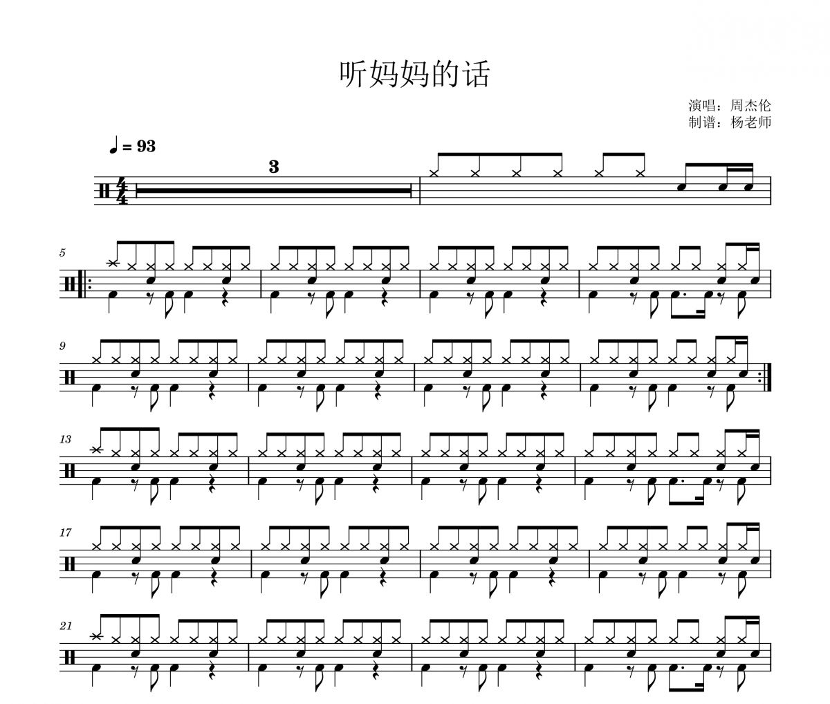 周杰伦《听妈妈的话》架子鼓|爵士鼓|鼓谱 杨老师制谱