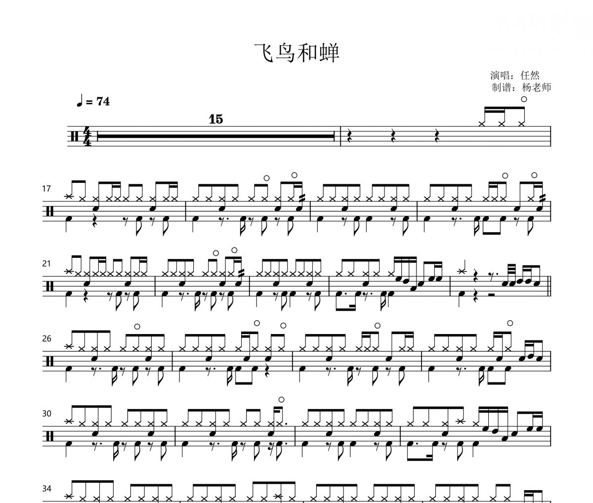 任然《飞鸟和蝉》架子鼓|爵士鼓|鼓谱 杨老师制谱