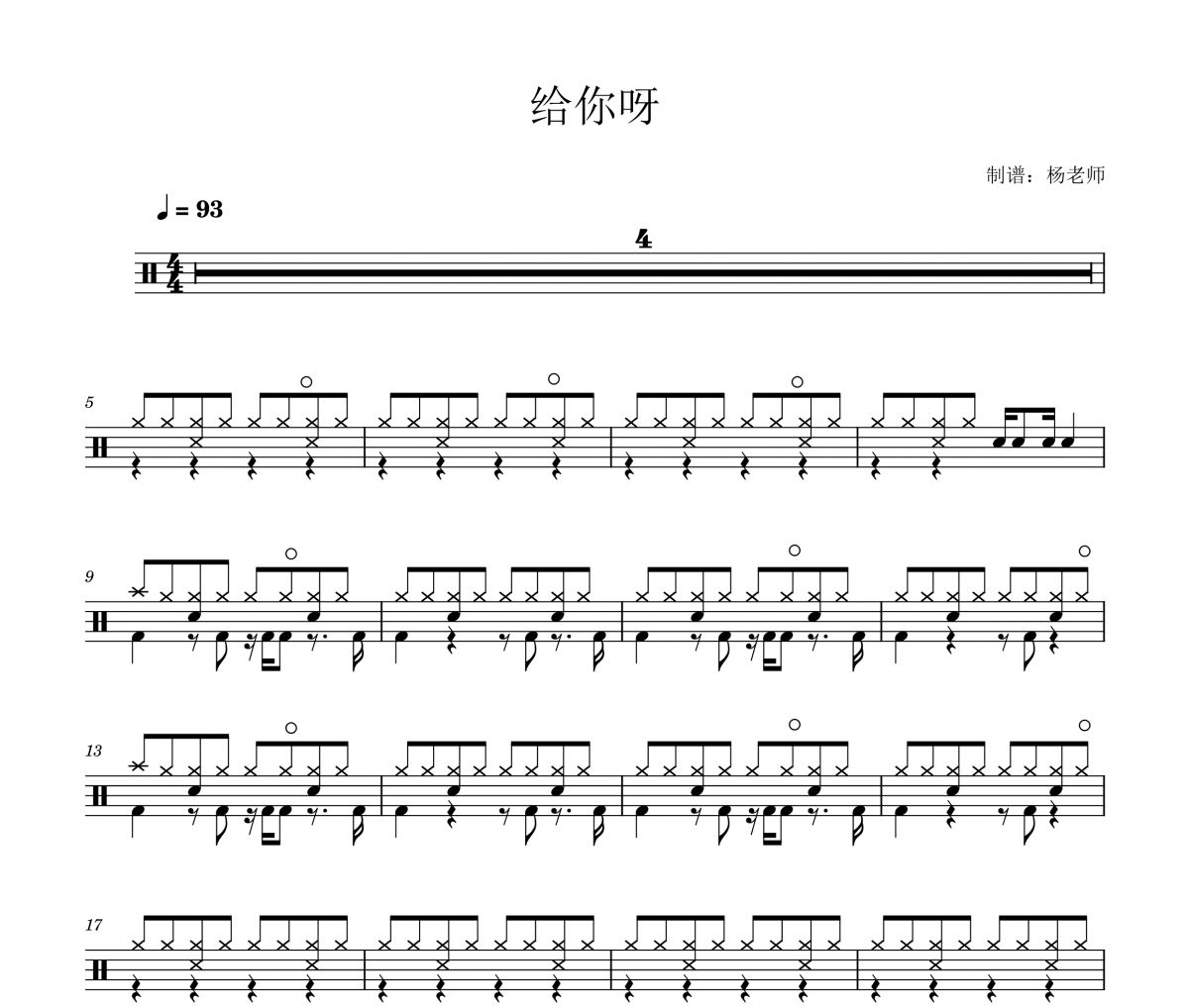 蒋小呢《给你呀 》(又名：for ya )架子鼓|爵士鼓|鼓谱 杨老师制谱