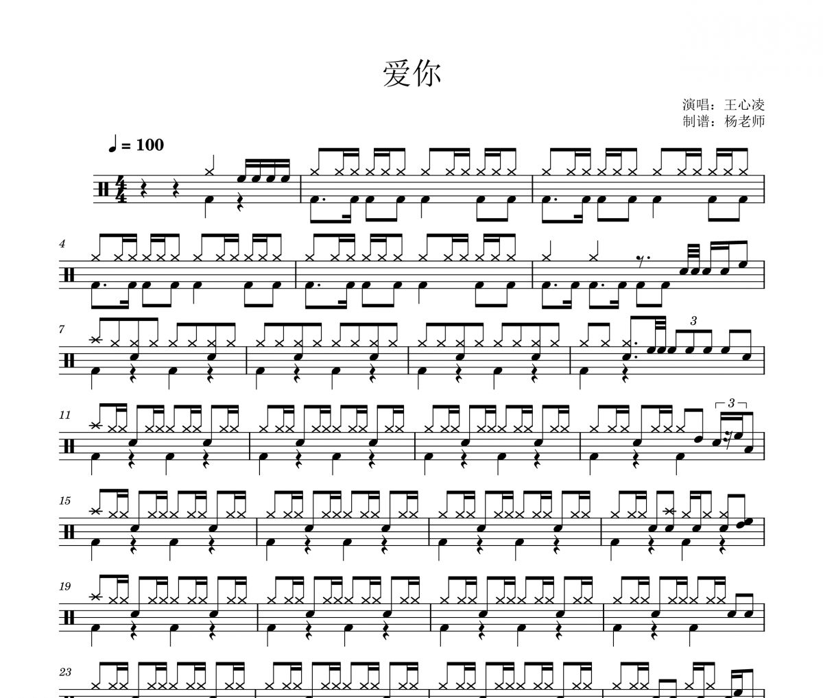 王心凌《爱你》架子鼓|爵士鼓|鼓谱 杨老师制谱