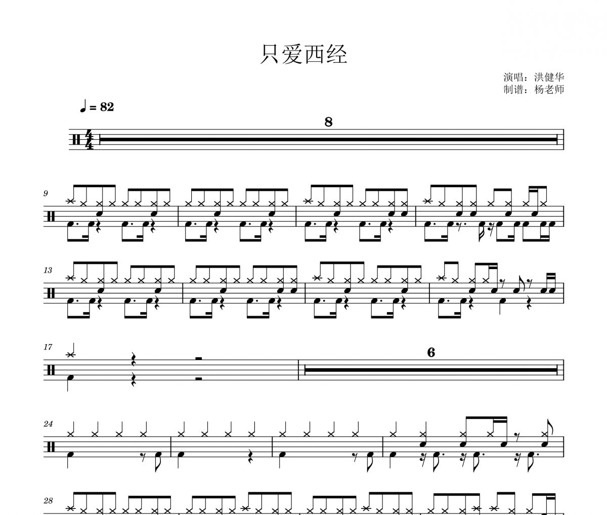 洪健华《只爱西经》架子鼓|爵士鼓|鼓谱 杨老师制谱