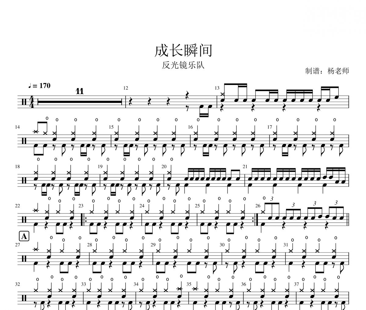 成长瞬间鼓谱 反光镜乐队《成长瞬间》架子鼓|爵士鼓|鼓谱