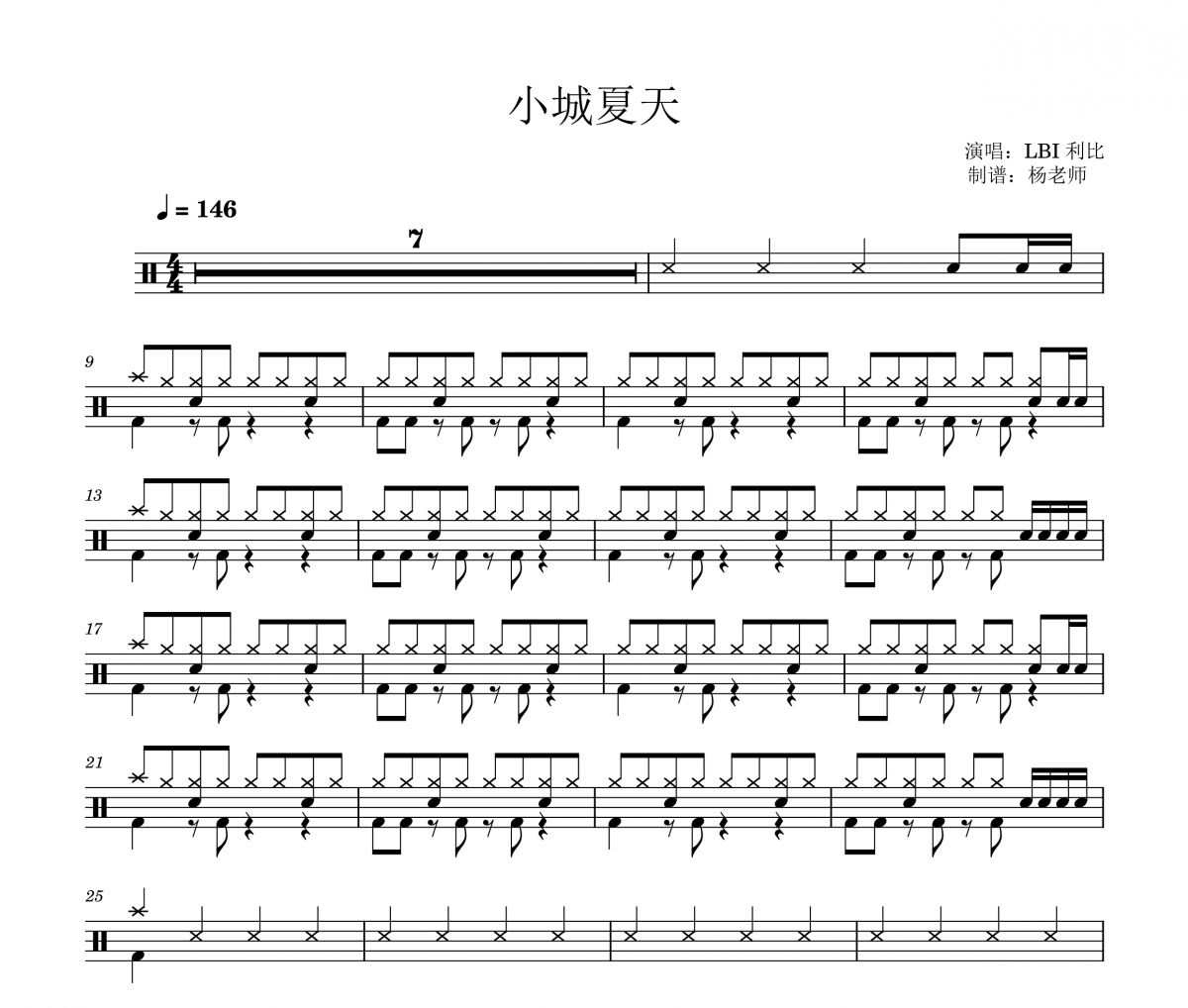 利比《小城夏天》架子鼓|爵士鼓|鼓谱 杨老师制谱