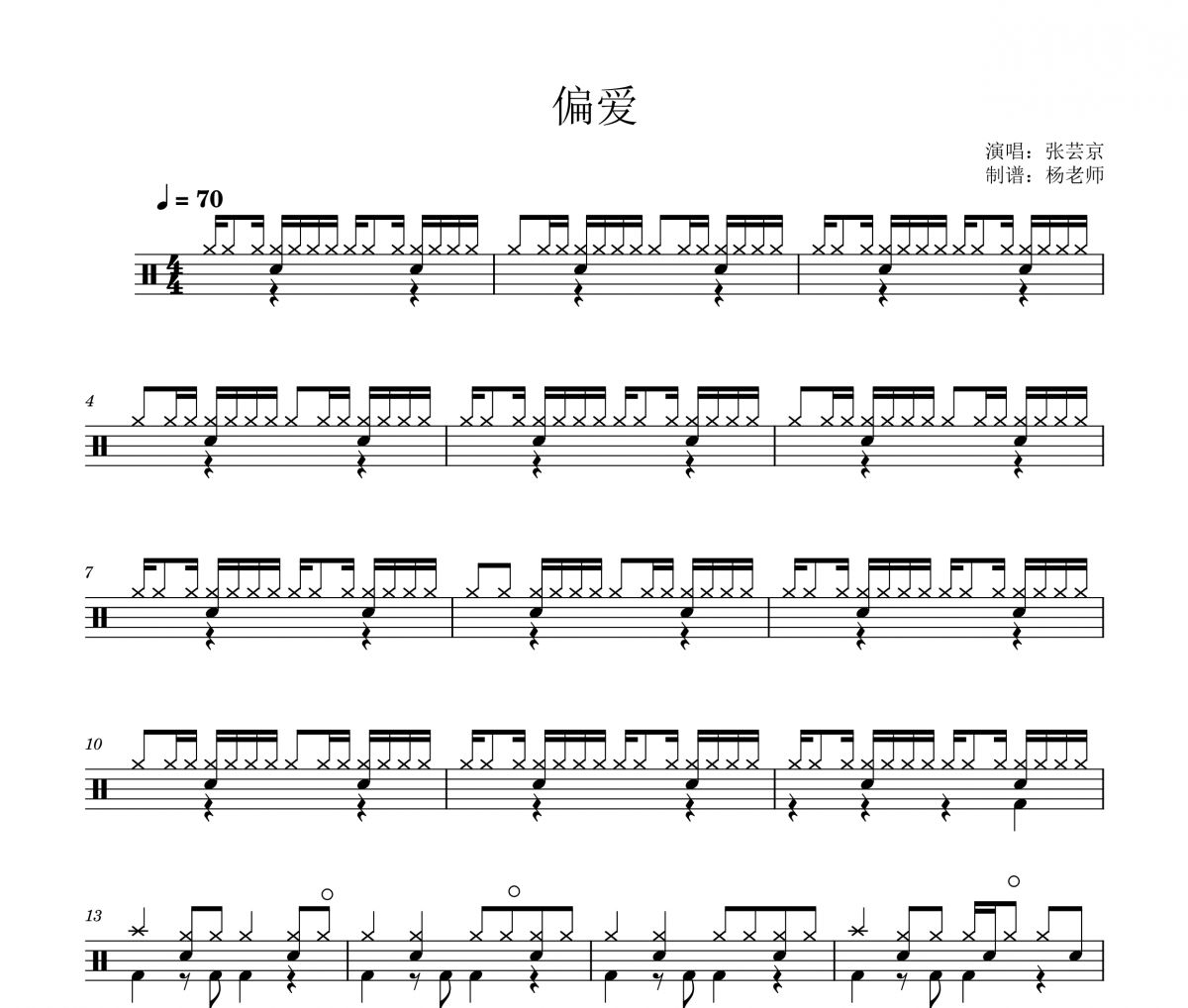 张芸京《偏爱》架子鼓|爵士鼓|鼓谱 杨老师制谱
