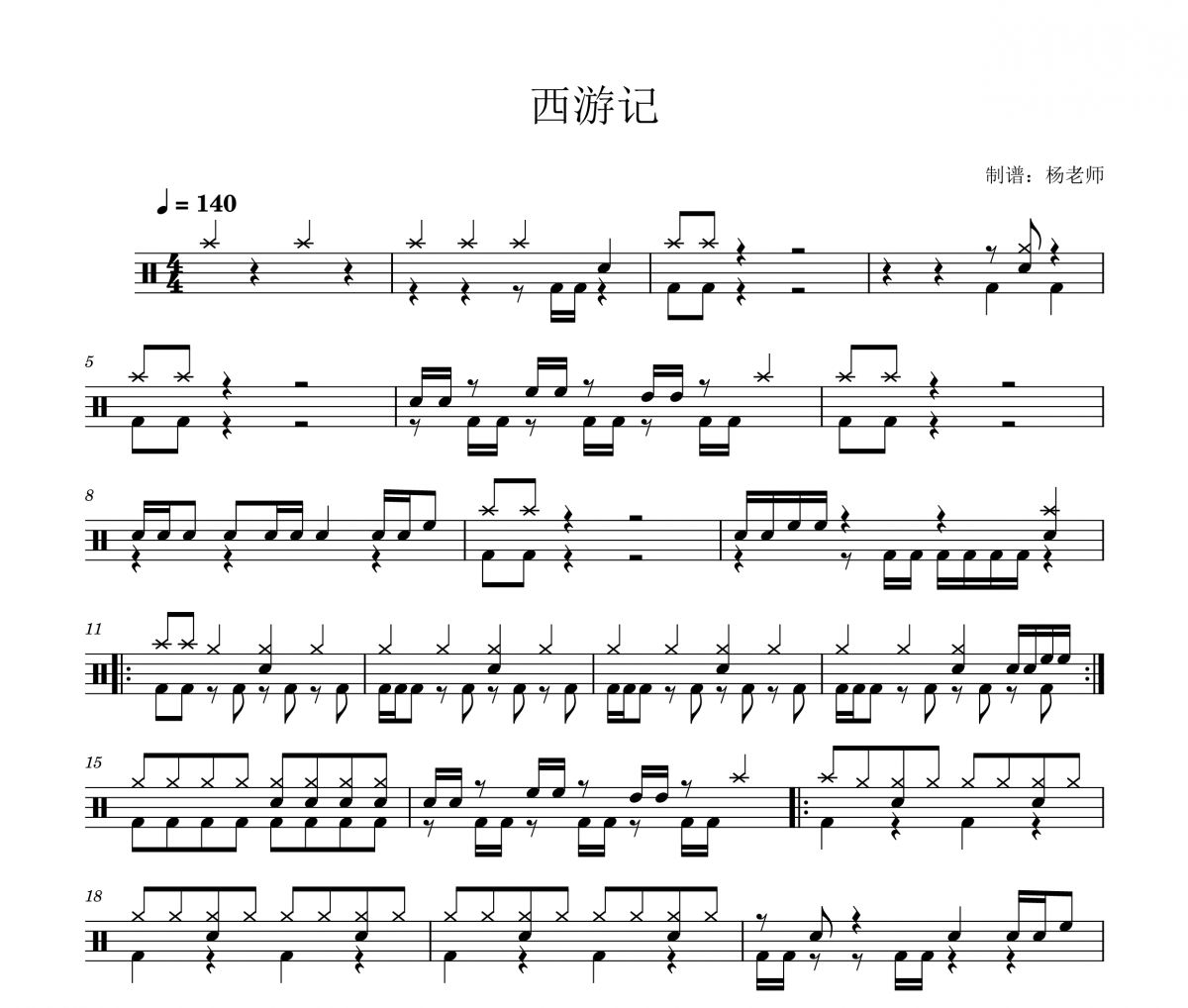 喻喜亮 西游记-摇滚版架子鼓|爵士鼓|鼓谱 杨老师制谱