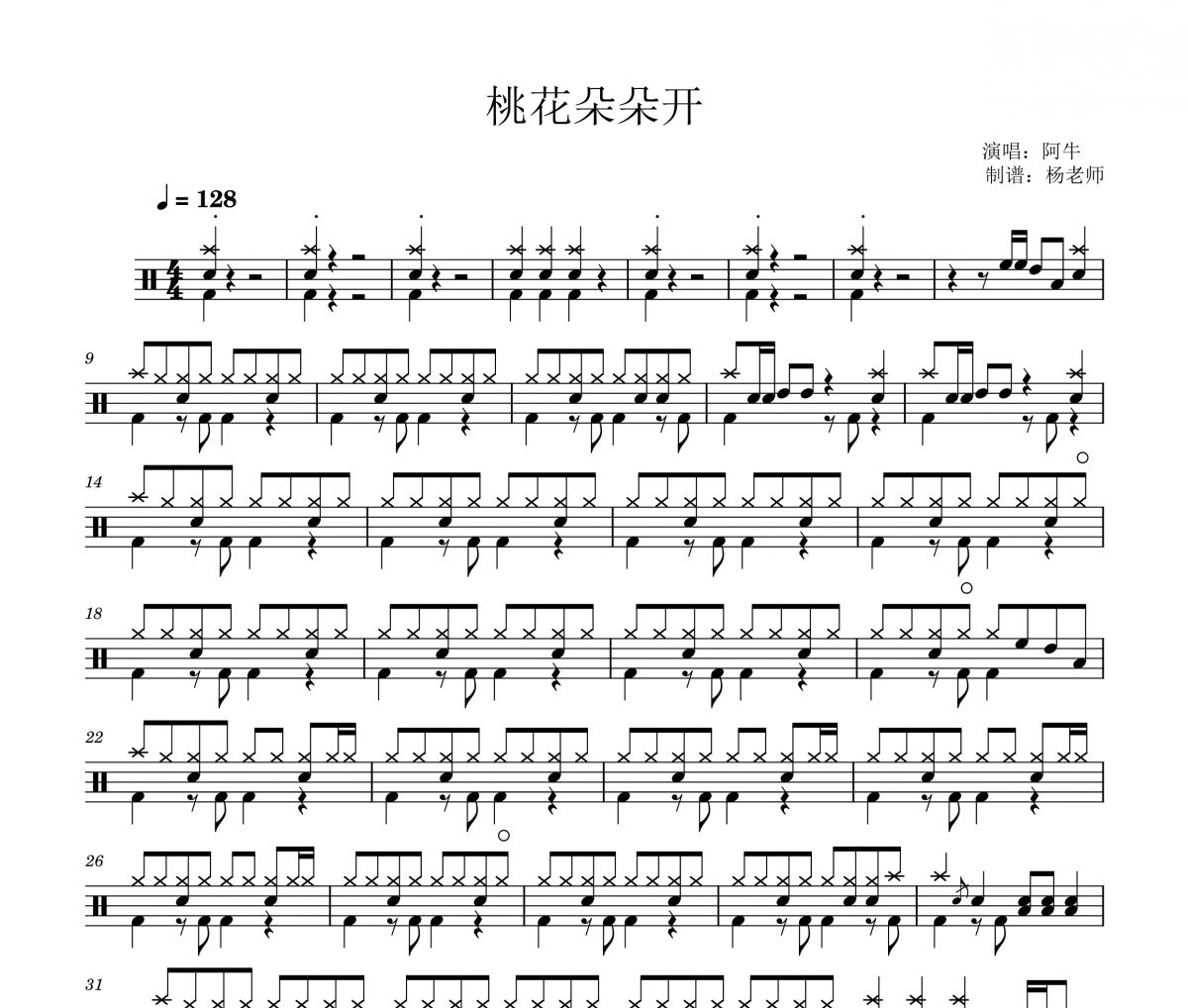阿牛《桃花朵朵开》架子鼓|爵士鼓|鼓谱 杨老师制谱