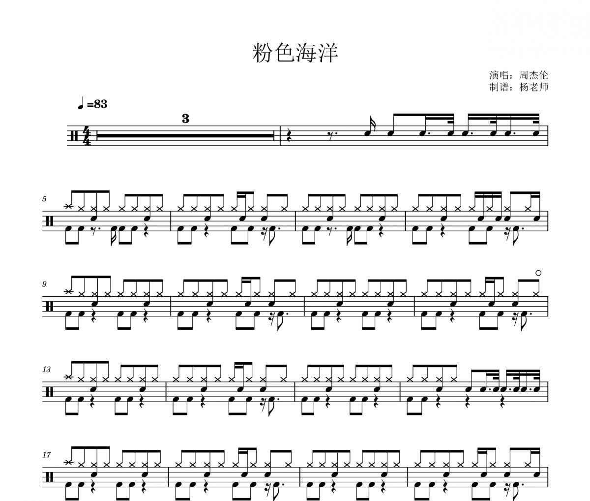 周杰伦《粉色海洋》架子鼓|爵士鼓|鼓谱 杨老师制谱