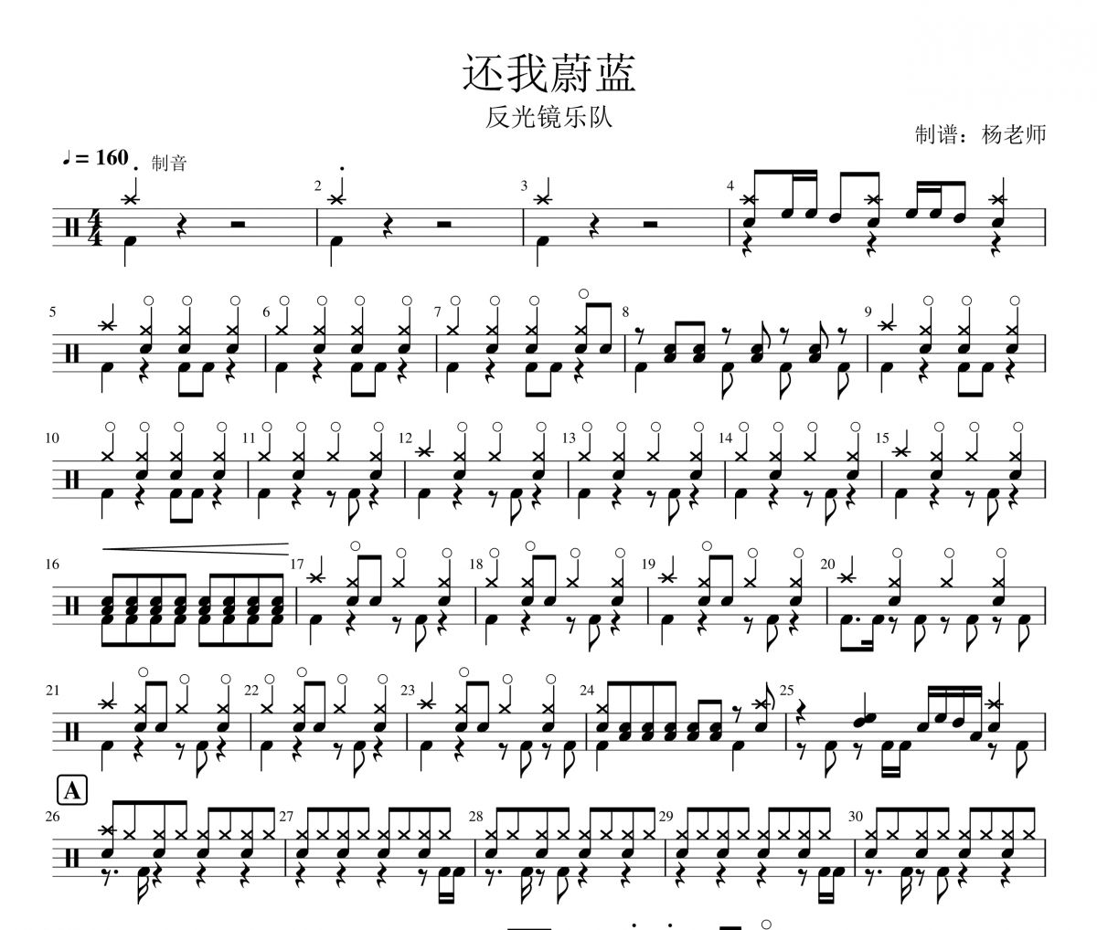 反光镜乐队《还我蔚蓝》架子鼓|爵士鼓|鼓谱 杨老师制谱
