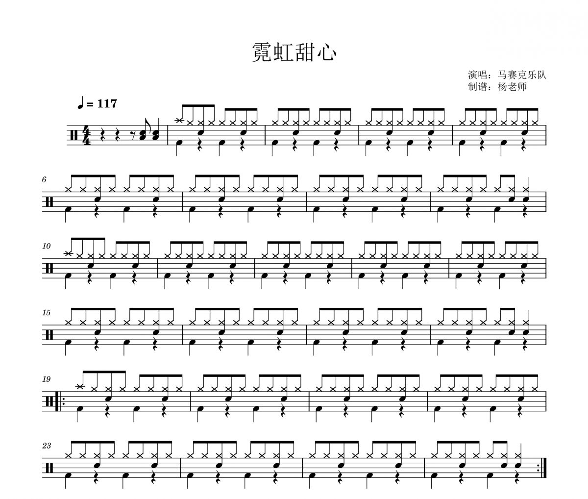 马赛克乐队《霓虹甜心》架子鼓|爵士鼓|鼓谱 杨老师制谱