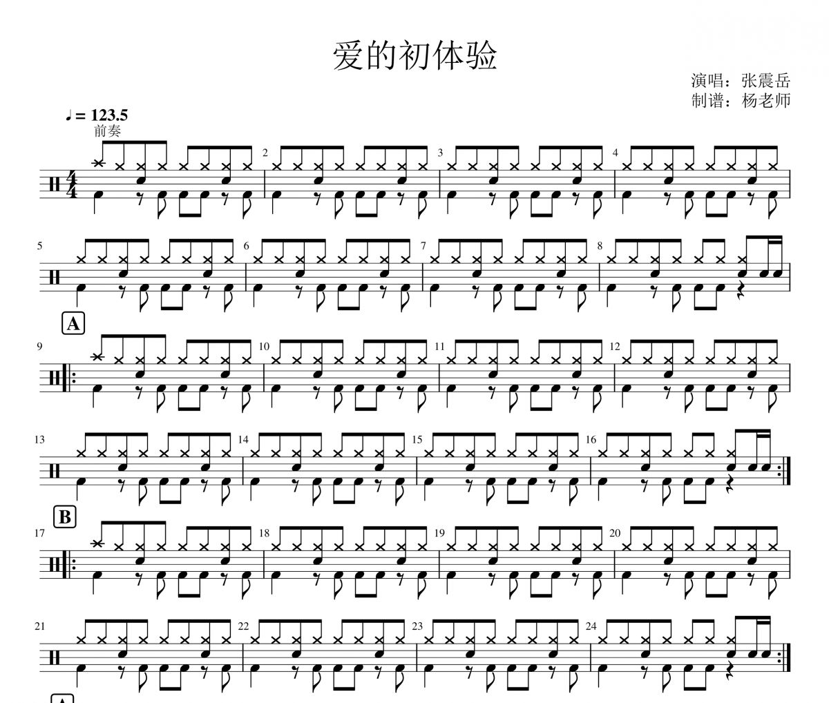 张震岳《爱的初体验》架子鼓|爵士鼓|鼓谱 杨老师制谱