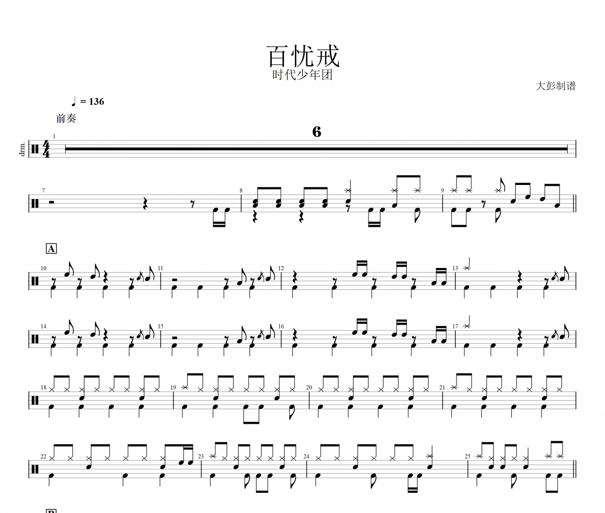 时代少年团-百忧戒架子鼓|爵士鼓|鼓谱+动态视频