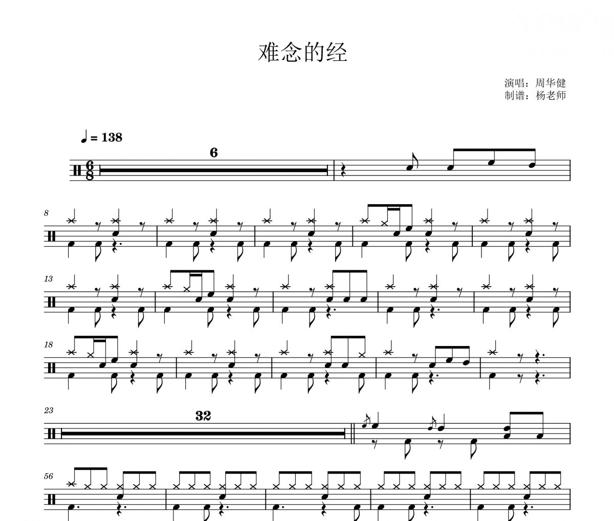 周华健《难念的经》架子鼓|爵士鼓|鼓谱 杨老师制谱