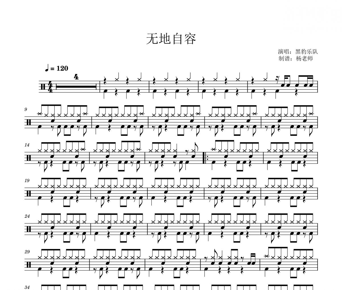 黑豹乐队《无地自容》架子鼓|爵士鼓|鼓谱 杨老师制谱