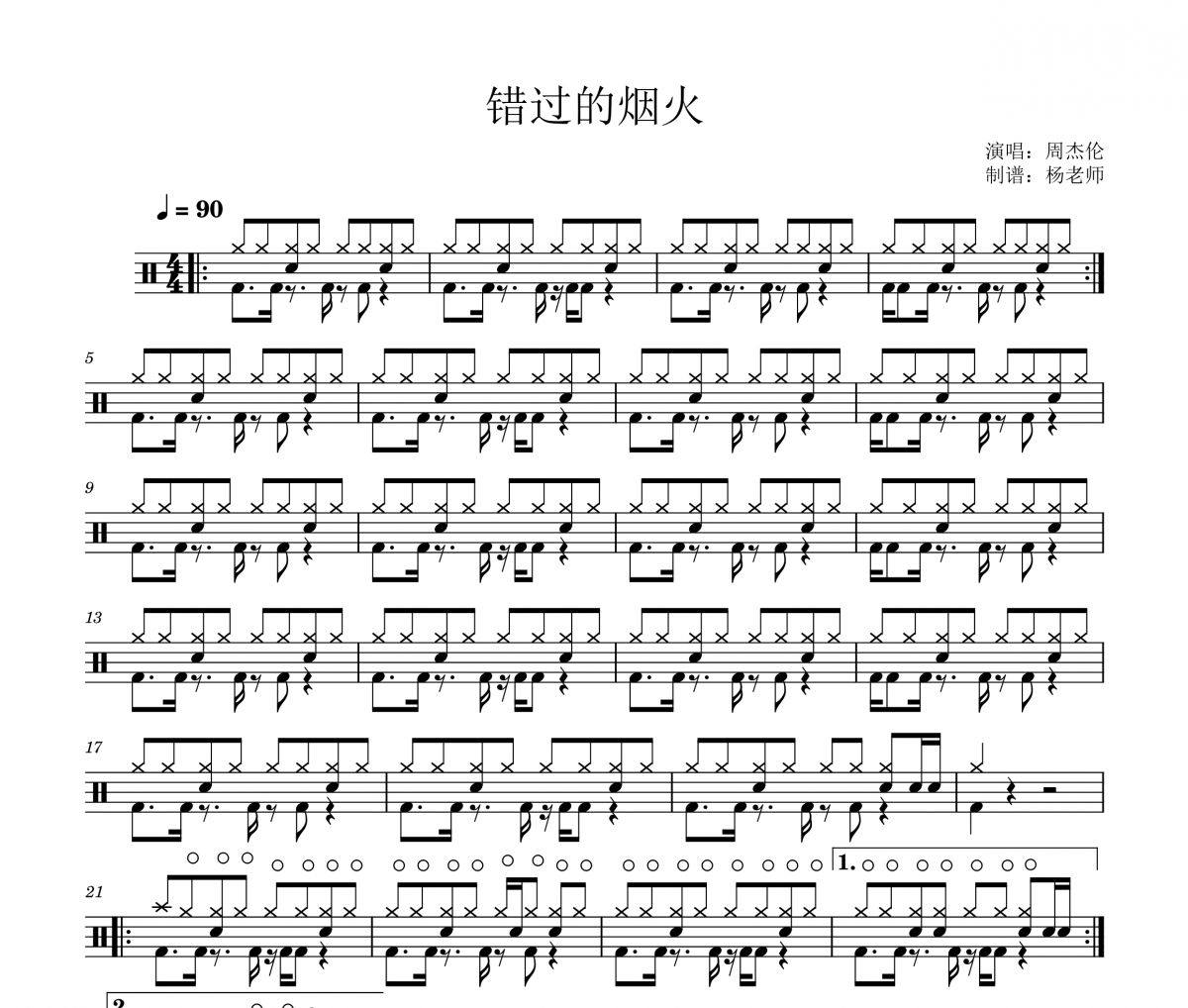 周杰伦《错过的烟火》架子鼓|爵士鼓|鼓谱 杨老师制谱