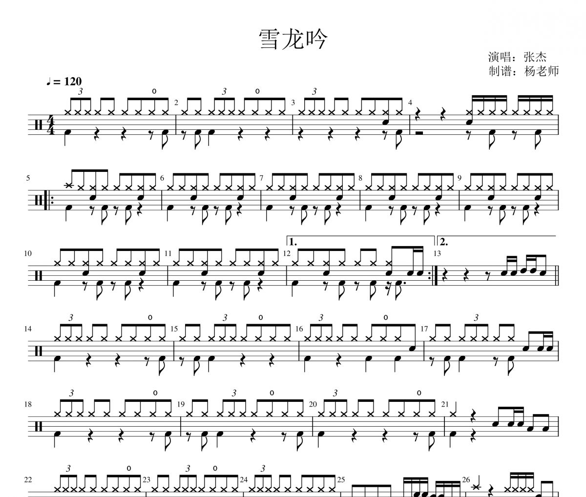 张杰《雪龙吟》架子鼓|爵士鼓|鼓谱 杨老师制谱