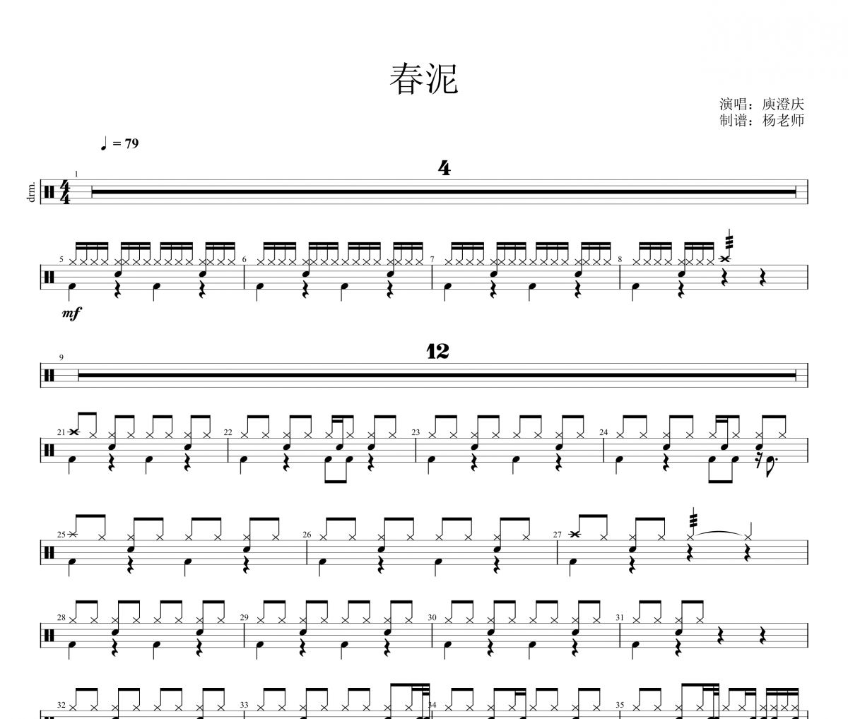 庾澄庆《春泥》架子鼓|爵士鼓|鼓谱 杨老师制谱