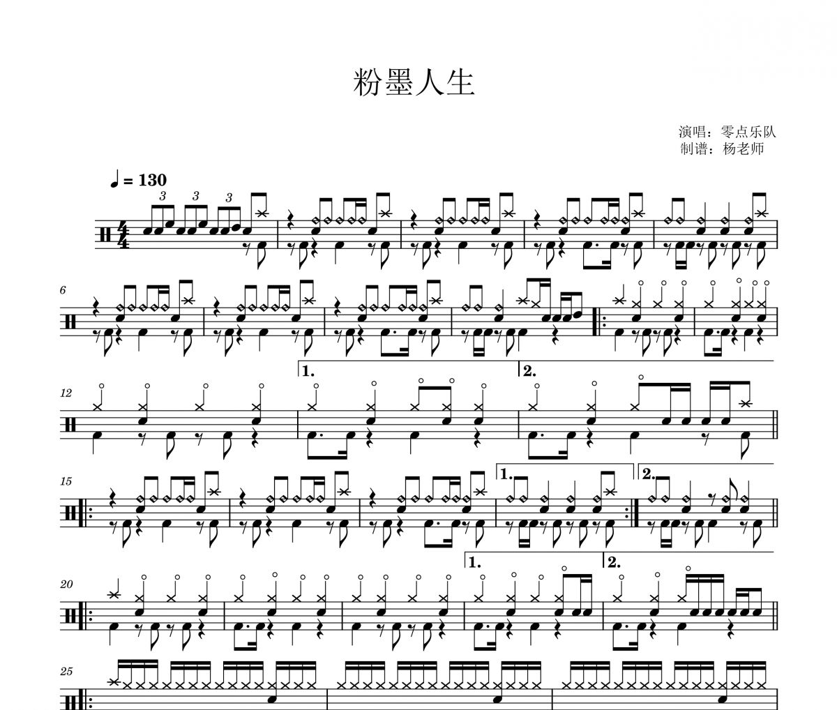 零点乐队《粉墨人生》架子鼓|爵士鼓|鼓谱 杨老师制谱