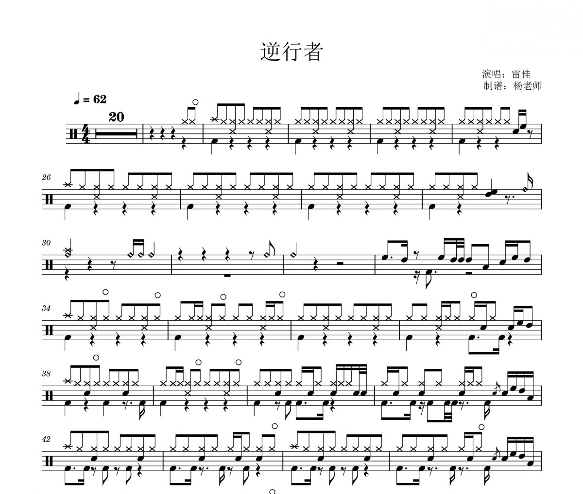 雷佳《逆行者》架子鼓|爵士鼓|鼓谱 杨老师制谱