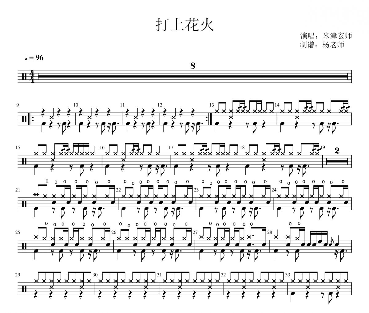米津玄师《打上花火》架子鼓|爵士鼓|鼓谱 杨老师制谱