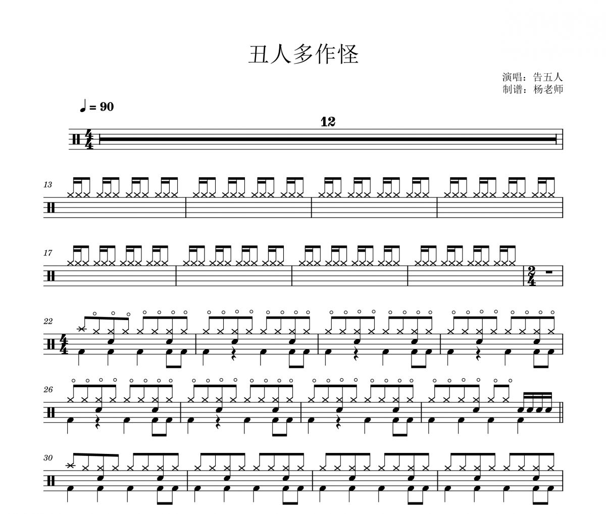 告五人《丑人多作怪》架子鼓|爵士鼓|鼓谱 杨老师制谱