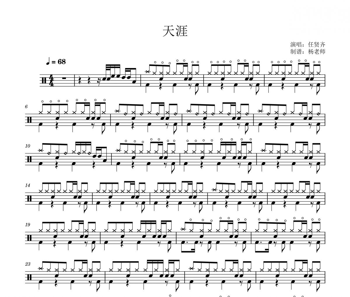 任贤齐《天涯》架子鼓|爵士鼓|鼓谱 杨老师制谱