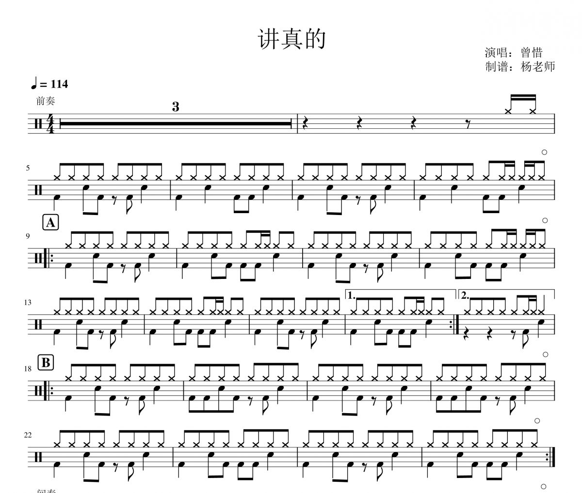 曾惜《讲真的》架子鼓|爵士鼓|鼓谱