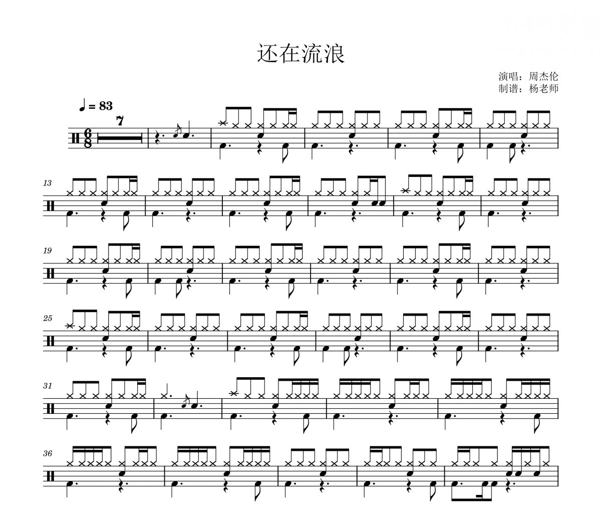 周杰伦《还在流浪》架子鼓|爵士鼓|鼓谱 杨老师制谱