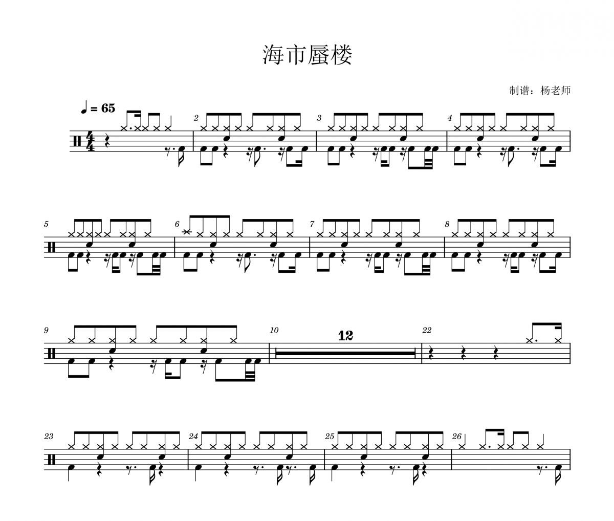 海市蜃楼(女声版)架子鼓|爵士鼓|鼓谱 杨老师制谱