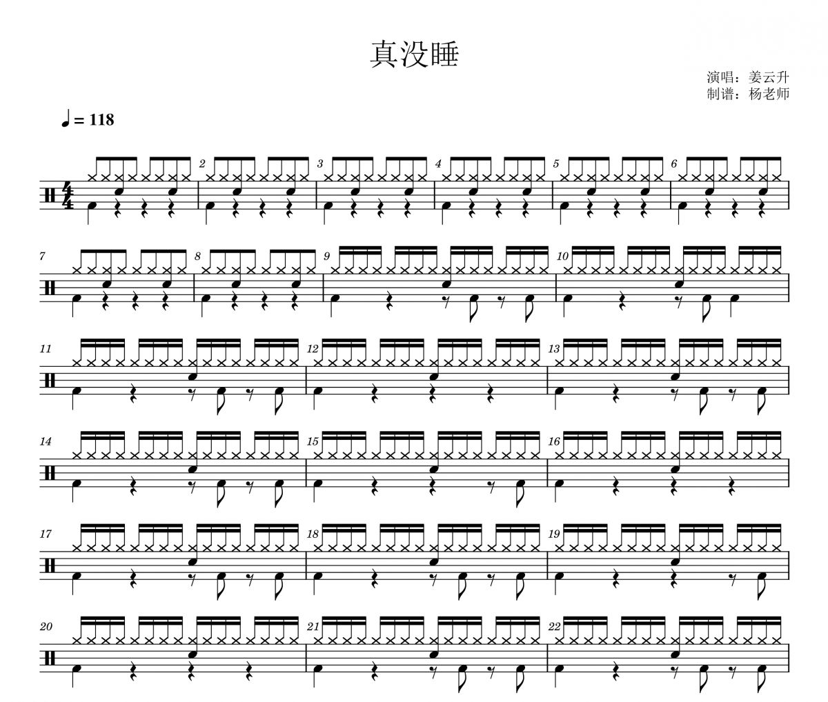 姜云升《真没睡》架子鼓|爵士鼓|鼓谱 杨老师制谱