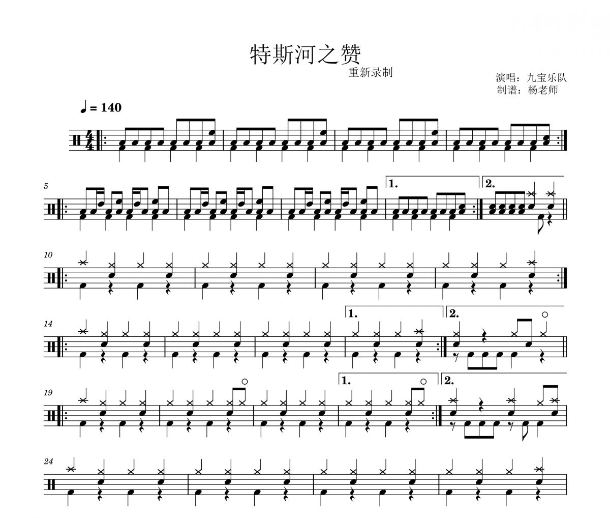 九宝乐队《特斯河之赞》架子鼓|爵士鼓|鼓谱 杨老师制谱