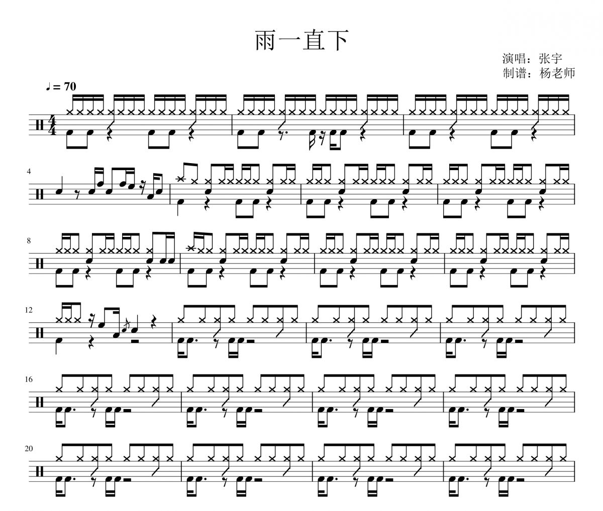 张宇《雨一直下》架子鼓|爵士鼓|鼓谱 杨老师制谱
