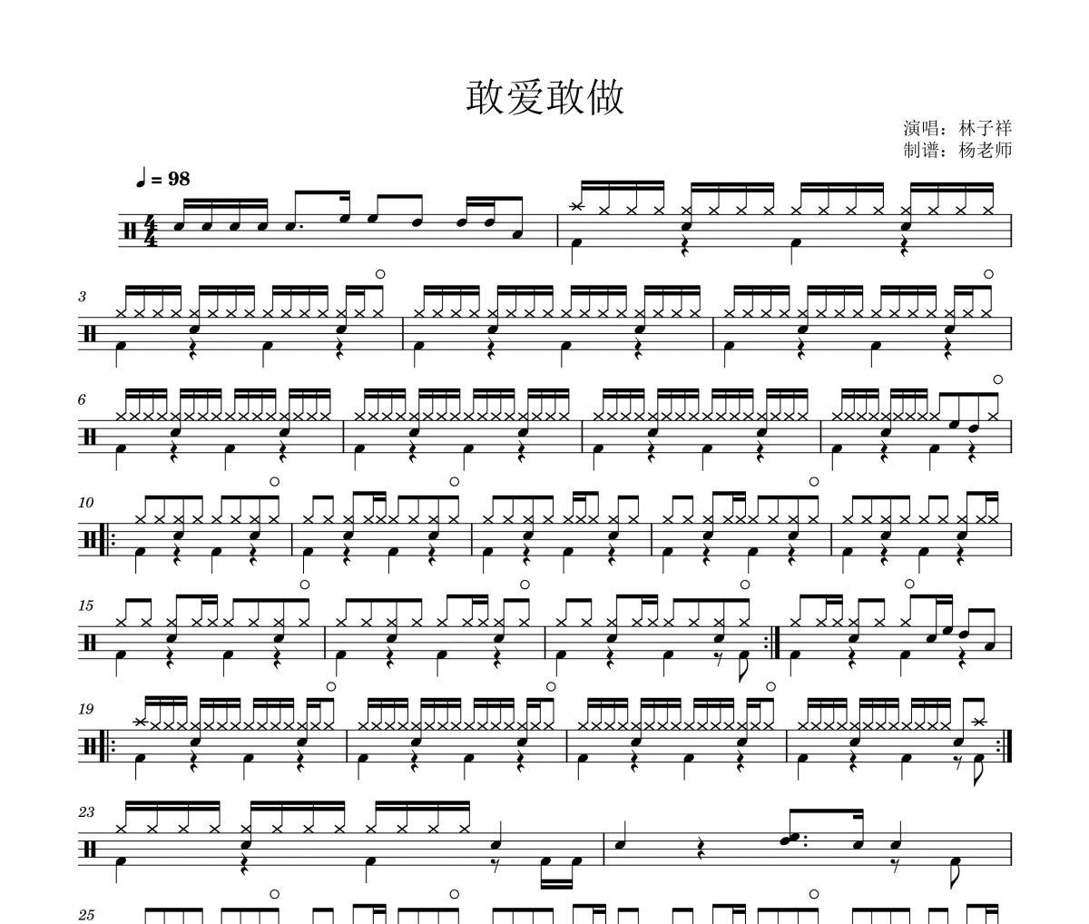 林子祥《敢爱敢做 》架子鼓|爵士鼓|鼓谱 杨老师制谱
