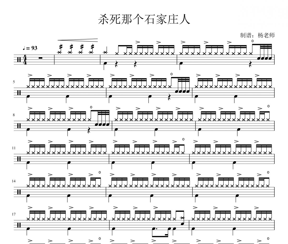 万能青年旅店《杀死那个石家庄人》架子鼓|爵士鼓|鼓谱 杨老师制谱