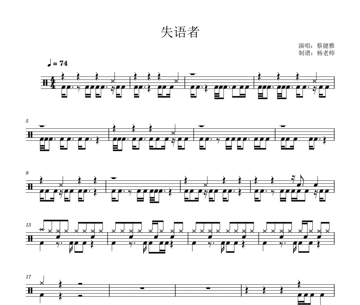 蔡健雅《失语者》架子鼓|爵士鼓|鼓谱 杨老师制谱