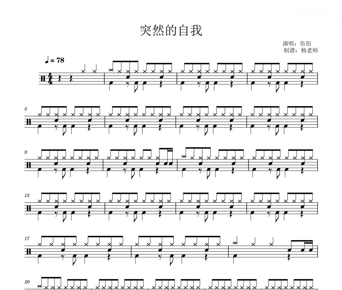 伍佰《突然的自我》架子鼓|爵士鼓|鼓谱 杨老师制谱