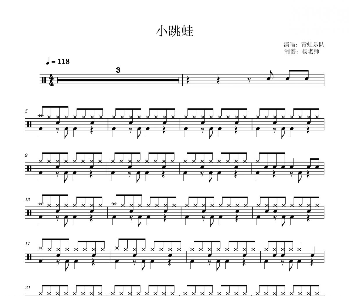 青蛙乐队《小跳蛙》架子鼓|爵士鼓|鼓谱 杨老师制谱